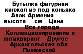 Бутылка фигурная кинжал из-под коньяка Авак Армения 2004 - высота 46 см › Цена ­ 850 - Все города Коллекционирование и антиквариат » Другое   . Архангельская обл.,Пинежский 